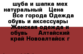 шуба и шапка мех натуральный › Цена ­ 7 000 - Все города Одежда, обувь и аксессуары » Женская одежда и обувь   . Алтайский край,Новоалтайск г.